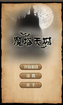 魔塔天城最新版(tower) v1.0 安卓版 0