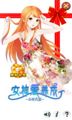 女神愛養(yǎng)成小時代版 v1.2 安卓版 0