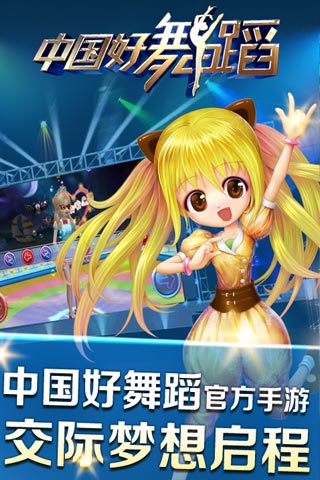中国好舞蹈 v1.0.0928 安卓版0
