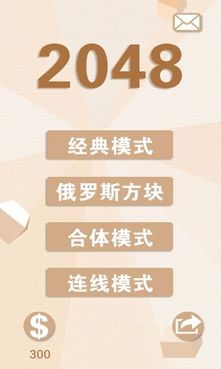 新2048中文版紅包版 v5.17 安卓版 0