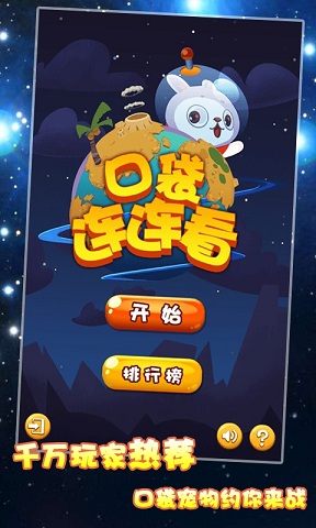 口袋連連看 v4.1 安卓版 0