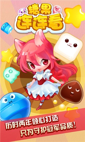 糖果連連看 v1.2.0 安卓版 2