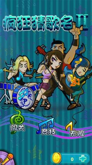 瘋狂猜歌名2 v1.1.2 安卓版 0
