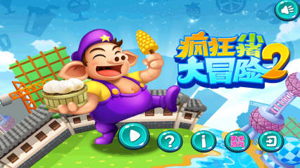 瘋狂小豬大冒險2 v1.1安卓版 1