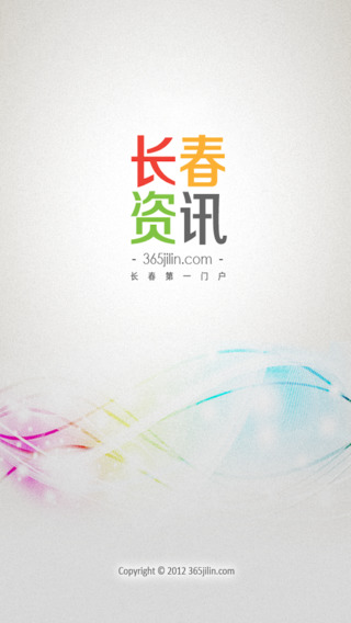 長春資訊iphone版 v2.0.3 蘋果版 2