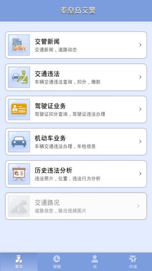 秦皇島交警 v1.1.0 安卓版 2