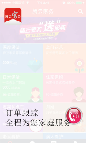 騰云家務(wù)下載