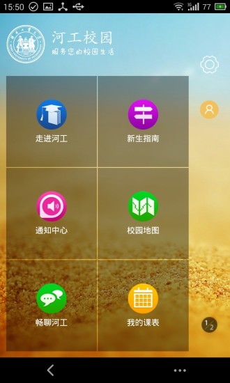 河工校園 v3.3.11 安卓版_河北工業(yè)大學(xué)校園app 0