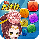 三國大消除冒險內購修改版