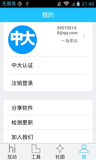 中大校園通 v1.0 安卓版_中山大學(xué)校園通 4