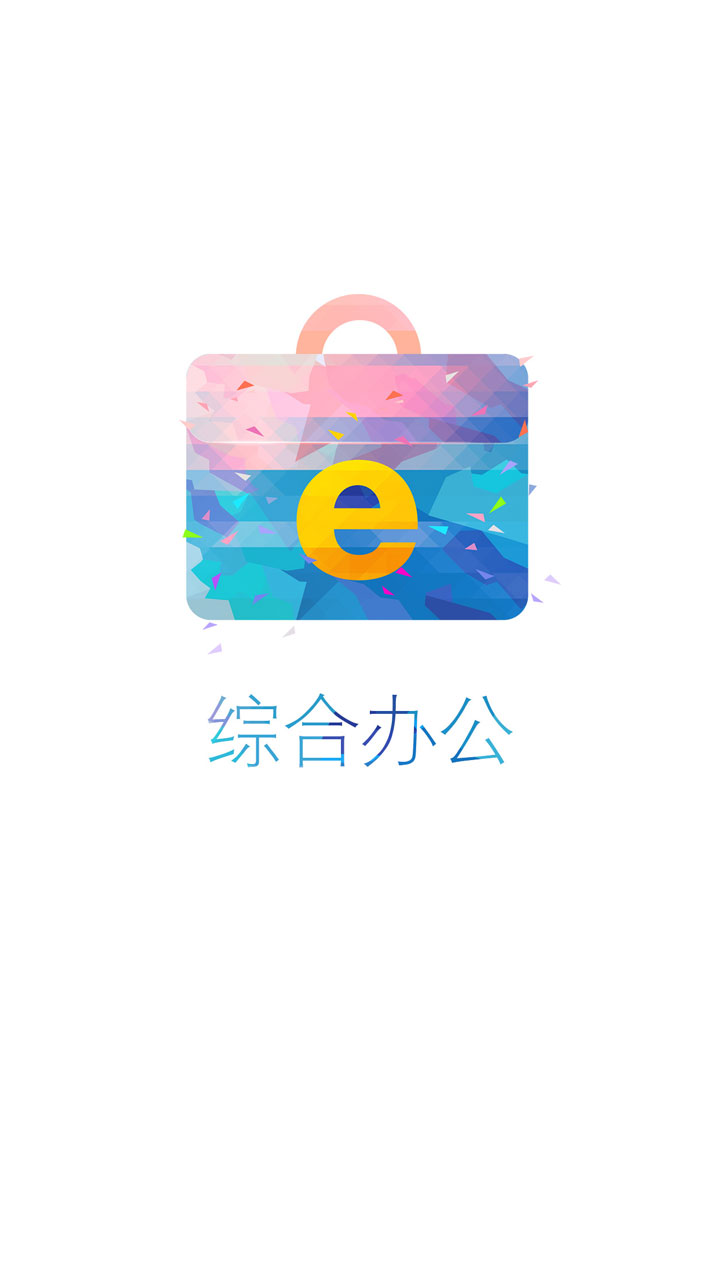 綜合辦公軟件 v3.7.4 官網(wǎng)安卓版 0