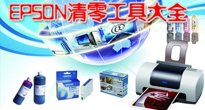 epson愛普生清零軟件大全-愛普生r230清零軟件