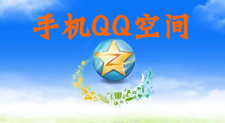 qq空間