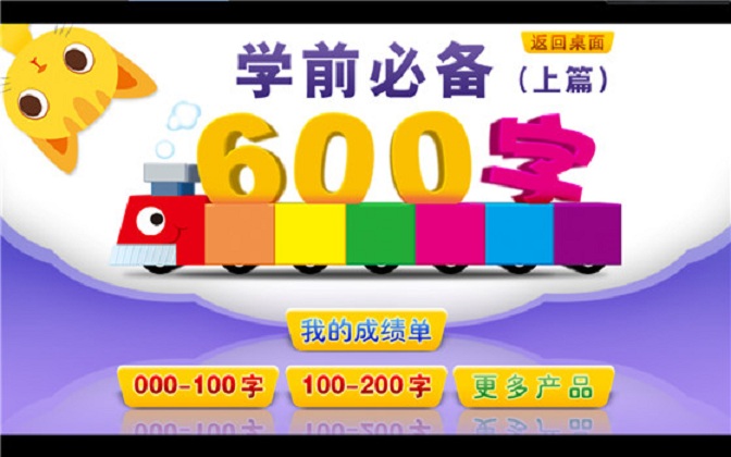 學(xué)前必備600字 v1.0.0.0 官方版 0
