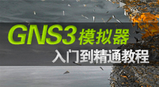 GNS3 網(wǎng)絡(luò)模擬器從入門到精通系列視頻教程  0