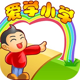 愛學(xué)小學(xué)免費(fèi)版
