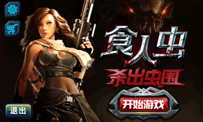 食人蟲 殺出蟲圍 食人蟲殺出蟲圍手游