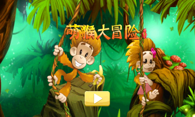 萌猴大冒險無限道具修改版 v1.6 安卓版 0