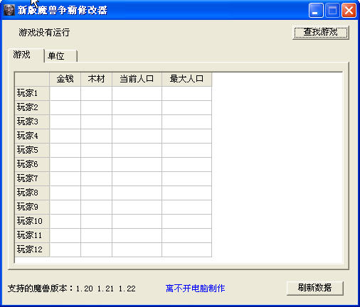 魔獸爭霸3修改器 v1.22 免費版 0