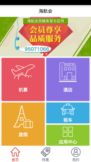 海航會(HNA CLUB) v3.2.8 安卓版_海航匯客戶端 0