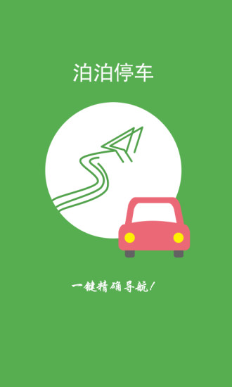 泊泊停車 v3.1.1.2270 安卓版 0