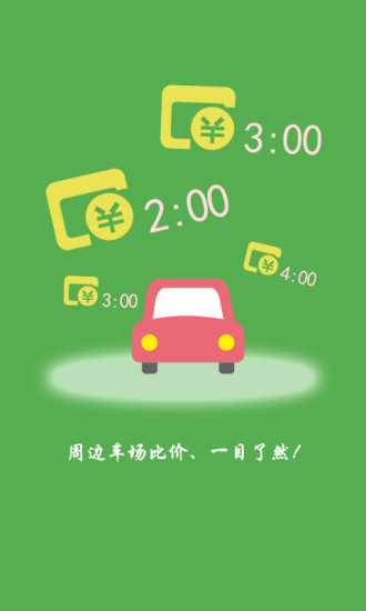 泊泊停車 v3.1.1.2270 安卓版 3