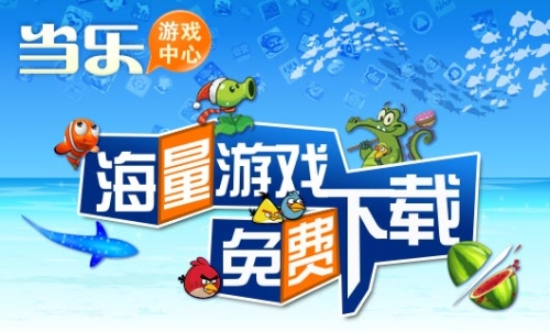 當(dāng)樂(lè)游戲中心