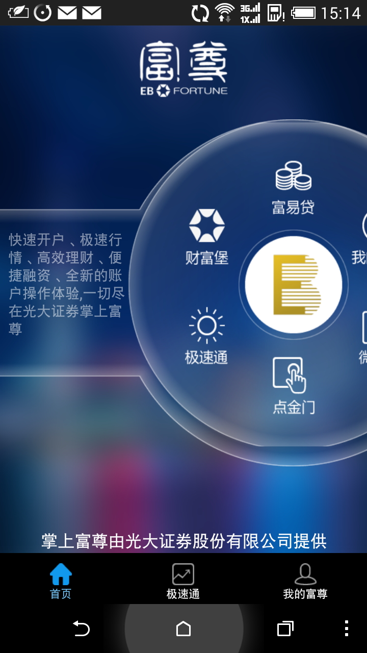 光大掌上富尊iPhone版 v1.4.0 蘋果越獄版 3