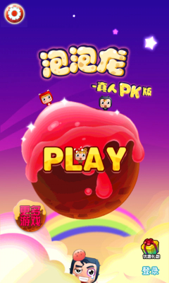 泡泡龍真人pk版手游