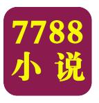 7788小說網(wǎng)