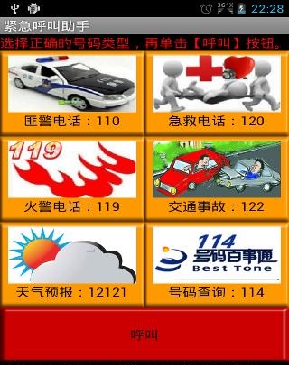 緊急呼叫助手 v1.0 安卓版 0