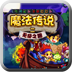 魔法傳說手游