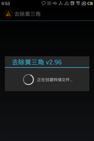三星手機去除黃三角(Triangle Away) v3.25 安卓漢化版 0