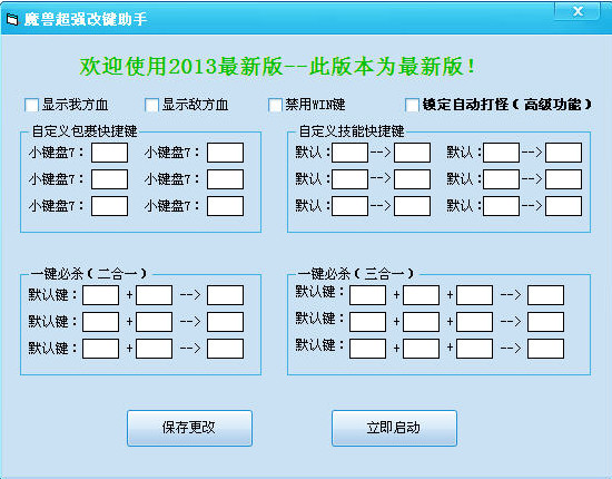 魔獸超強改鍵助手 v21.0 綠色免費版_魔獸世界改鍵輔助 0