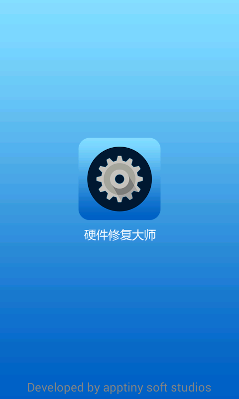 硬件修復大師 v1.8.2 安卓版 0