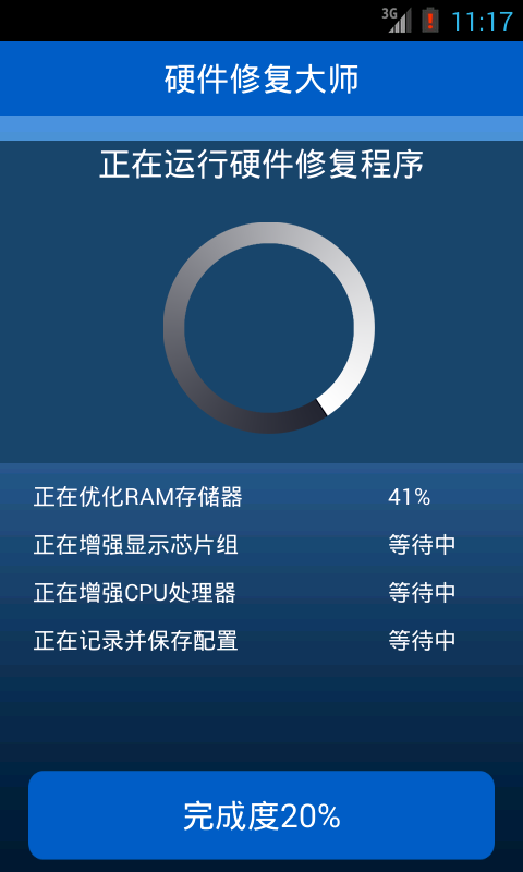 硬件修復大師 v1.8.2 安卓版 1