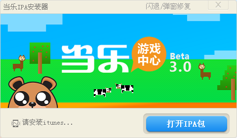 當(dāng)樂IPA安裝器 v1.5 官方最新版 0