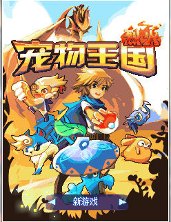 寵物王國6烈火bt版