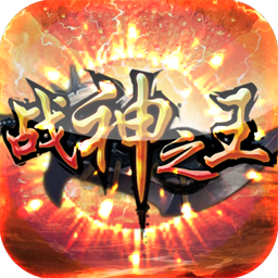 戰(zhàn)神之王內(nèi)購修改版