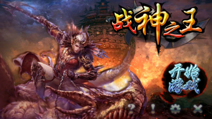 戰(zhàn)神之王內(nèi)購(gòu)修改版 v1.0 安卓版 0