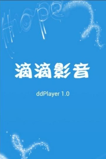 滴滴影音 v1.0 安卓版 3