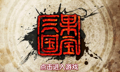 果寶三國九游客戶端 v6.0 安卓版 0