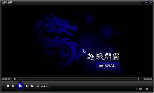 超級(jí)解霸播放器下載-豪杰超級(jí)解霸-豪杰超級(jí)解霸3500