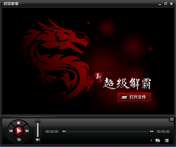 新超級解霸2010 綠色單文件版 0