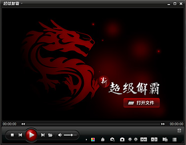 新超級解霸2010 全解碼綠色版 0