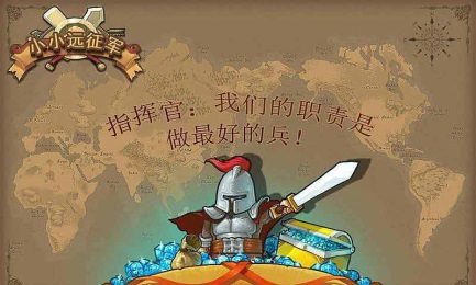 小小遠(yuǎn)征軍內(nèi)購(gòu)修改版 v2.4.5 安卓版_附游戲攻略 0