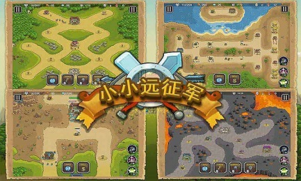 小小遠(yuǎn)征軍內(nèi)購(gòu)修改版 v2.4.5 安卓版_附游戲攻略 1