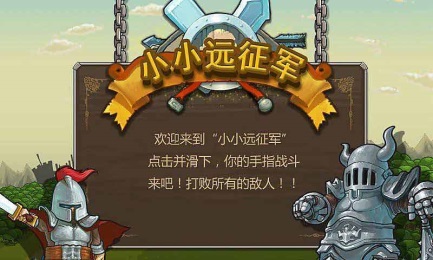 小小遠(yuǎn)征軍內(nèi)購(gòu)修改版 v2.4.5 安卓版_附游戲攻略 3