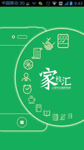 家校匯(家?；榆浖? v4.6.58 安卓版 1