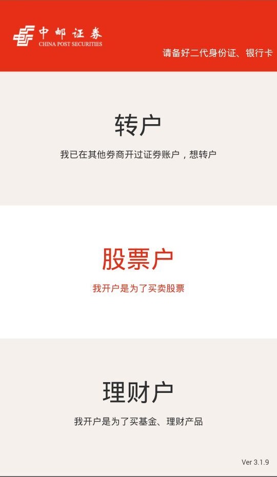 中郵證券手機(jī)開戶綜合業(yè)務(wù) v3.2.1 安卓版 0
